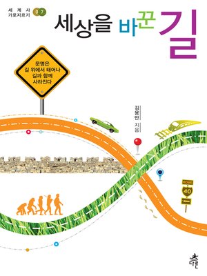 cover image of 세상을 바꾼 길